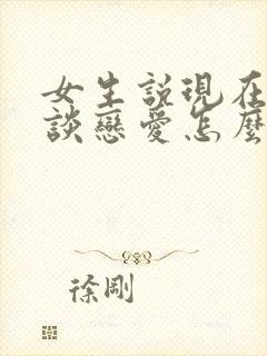 女生说现在不想谈恋爱怎么回复