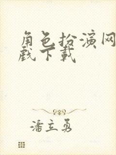 角色扮演网络游戏下载