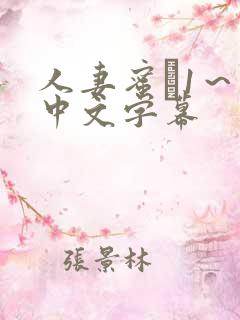 人妻蜜と1～4中文字幕