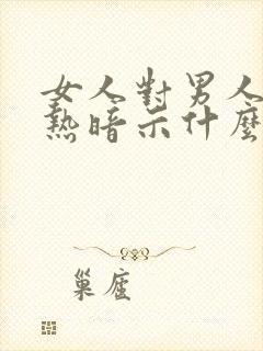 女人对男人说好热暗示什么