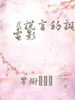 《谎言的诞生》电影