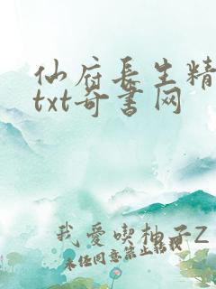 仙府长生精校版txt奇书网