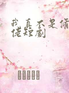 我真不是修仙大佬短剧