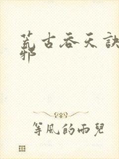 荒古吞天诀柳无邪