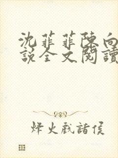 沈菲菲陈向斌小说全文阅读最新章节