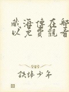 藏海传在哪里可以免费观看