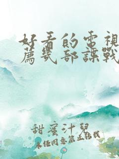 好看的电视剧推荐几部谍战剧