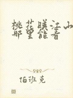 桃花映江山全集哪里能看