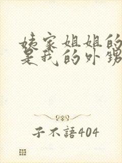 姨家姐姐的孩子是我的外甥还是侄子