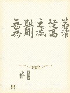 无耻之徒第3季无删减高清版