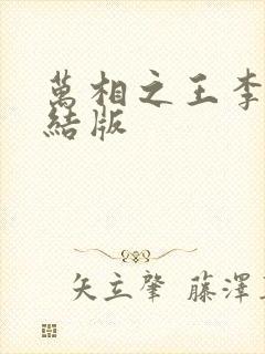 万相之王李洛完结版