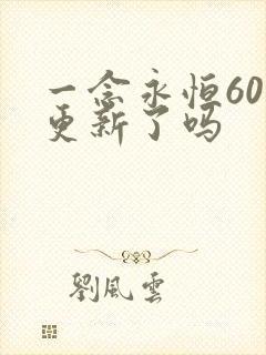 一念永恒60集更新了吗