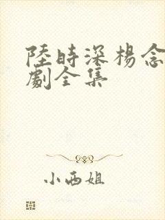 陆时深杨念念短剧全集