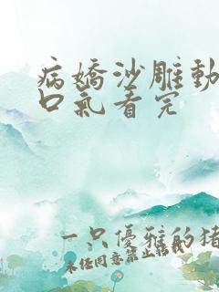 病娇沙雕动画一口气看完