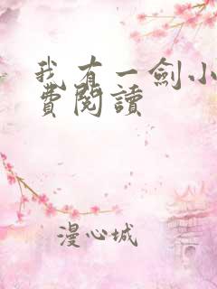 我有一剑小说免费阅读