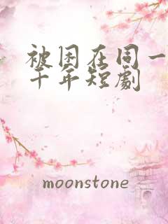 被困在同一天一千年短剧
