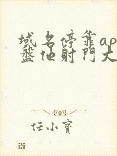 域名停靠app盘他射门大全