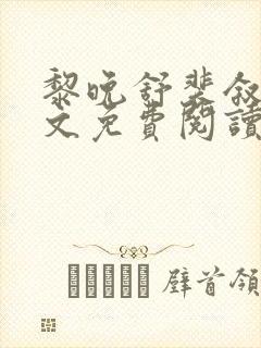 黎晚舒裴叙景全文免费阅读最新章节