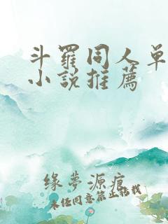 斗罗同人单女主小说推荐