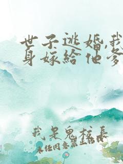 世子逃婚,我转身嫁给他爹