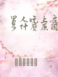 男人晚上夜尿频多什么原因