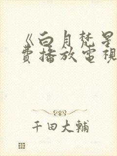 《白月梵星》免费播放电视剧