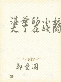 湛爷的小妖精长大了在线阅读全文