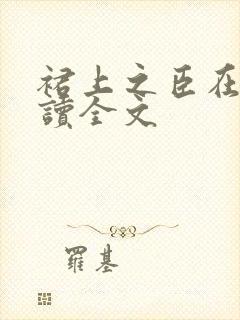 裙上之臣在线阅读全文