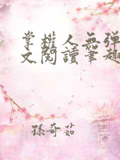 掌权人无弹窗全文阅读笔趣阁