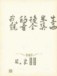 我的后半生免费观看全集西瓜