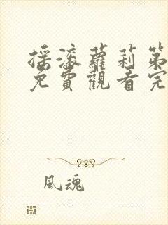 摇滚萝莉第一季免费观看完整版