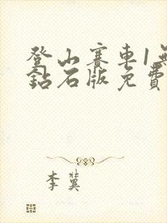 登山赛车1无限钻石版免费下载