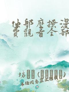 他那么撩漫画免费观看全部