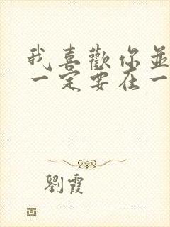 我喜欢你并不是一定要在一起