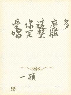 爱你这么多年原唱完整版