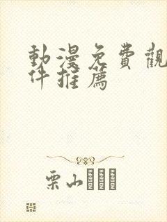 动漫免费观看软件推荐