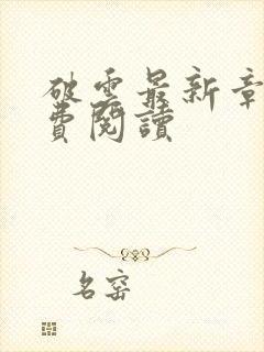 破云最新章节免费阅读