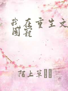 我在重生文里当团宠
