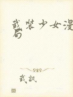 武装少女漫画结局