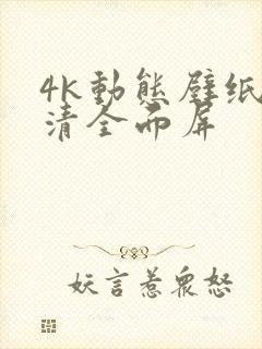 4k动态壁纸超清全面屏