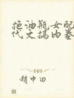 拖油瓶女配在年代文搞内卷免费阅读笔趣阁