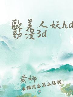 欧美人妖hd性动漫3d