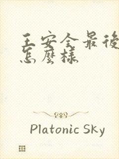 王安全最后结局怎么样