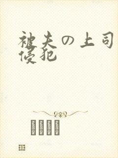 被夫の上司持久侵犯