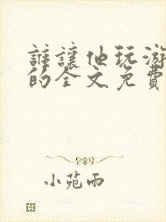 谁让他玩游戏王的全文免费阅读