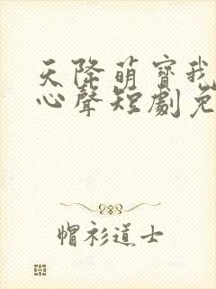 天降萌宝我要靠心声短剧免费观看