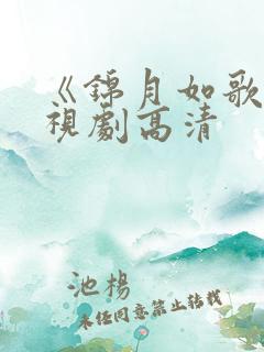 《锦月如歌》电视剧高清