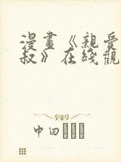 漫画《亲爱的大叔》在线观看