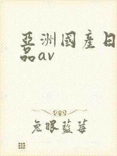 亚洲国产日韩精品av