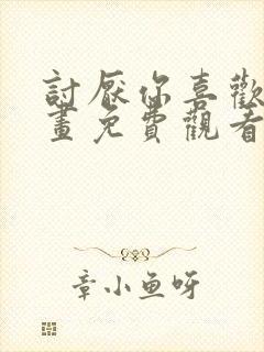 讨厌你喜欢你漫画免费观看全集漫画